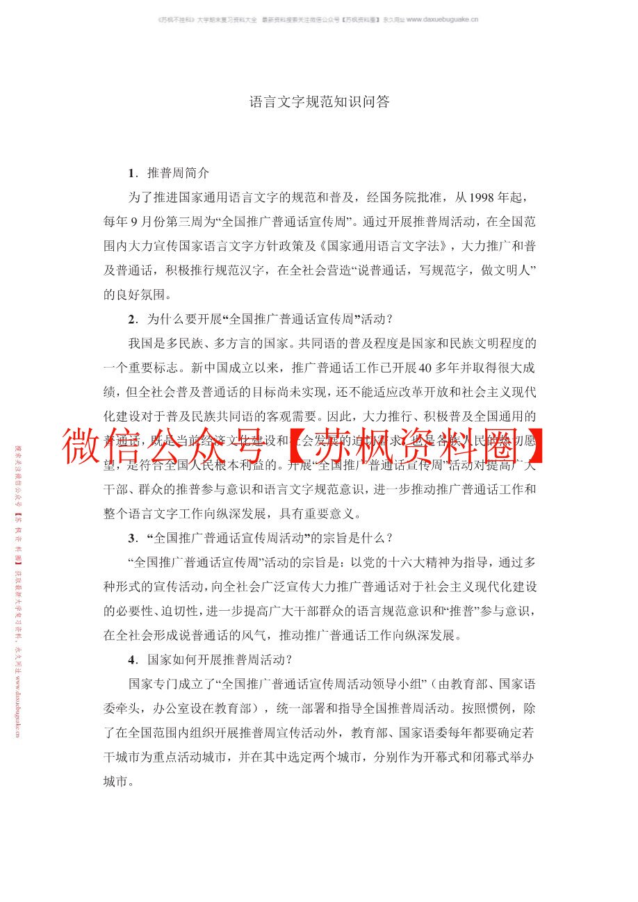 语言文字规范与应用